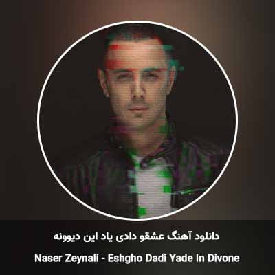 دانلود آهنگ عشقو دادی یاد این دیوونه ناصر زینعلی